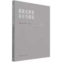 音像装配式桥梁设计与建造任志平