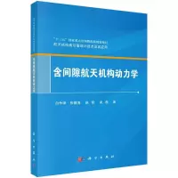 音像含间隙航天机构动力学白争锋,张慧博,赵阳,梁磊
