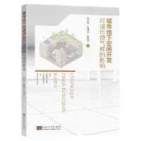 音像城市地下空间开发对城市微气候的影响苏小超,赵旭东,张俊男