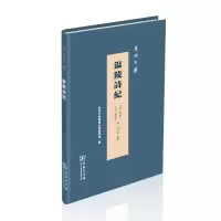音像温陵诗纪(清)陈棨仁(清)龚显曾 辑何丙仲