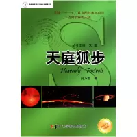 音像天庭狐步/全民科学素质行动计划纲要书系闵乃世 主编