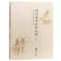 音像明清曲学批评评论稿黄振林 著