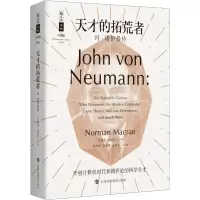 音像天才的拓荒者 冯·诺伊曼传(美)诺曼·麦克雷(Norman Macrae)