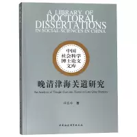 音像晚清津海关道研究/中国社会科学博士文库谭春玲