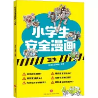 音像小学生安全漫画 卫生(马来)吕寿聪 绘