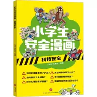 音像小学生安全漫画 科技安全(马来)吕寿聪 绘