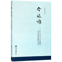 音像今风雅——2017年中山大学暑期诗词学校讲稿及作品张海鸥