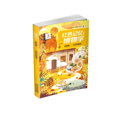 音像西柏坡——照亮中国的灯河北少儿出版社