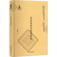 音像北京话语音演变研究周晨萌