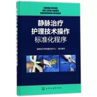 音像静脉治疗护理技术操作标准化程序(精)福建省护理质量控制中心