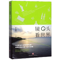 音像镜头看世界叶永烈 著