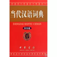 音像当代汉语词典(双色版)(精)当代汉语词典编委会