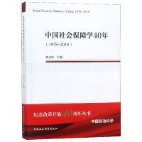 音像中国社会保障学40年(1978-2018)韩克庆