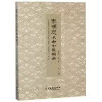 音像李明忠名老中医辑录(二)孙振杰, 韩守峰