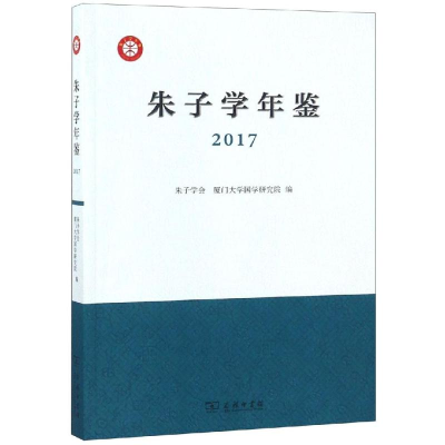 音像朱子学年鉴2017朱子学会 厦门大学国学研究院 编