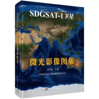 音像SDGSAT-1卫星微光影像图集郭华东