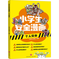 音像小学生安全漫画 个人安全(马来)吕寿聪 绘