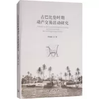音像古巴比伦时期动产交易活动研究李海峰