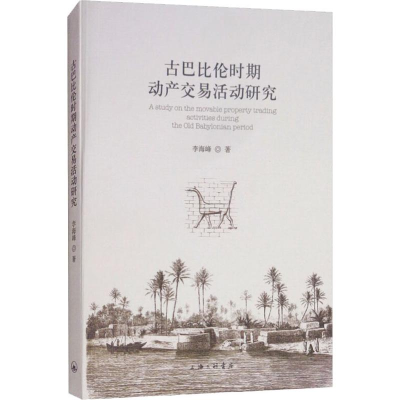 音像古巴比伦时期动产交易活动研究李海峰