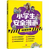 音像小学生安全漫画 情绪管理(马来)吕寿聪 绘