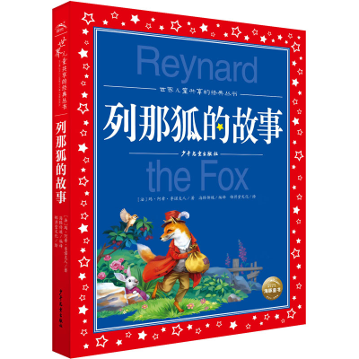 音像列那狐的故事(法)玛·阿希·季诺夫人