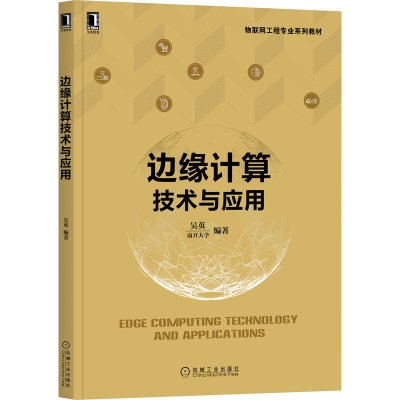 音像边缘计算技术与应用吴英
