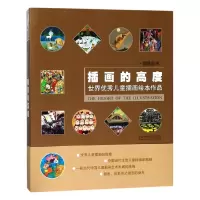 音像插画的高度(世界儿童插画绘本作品)/视域丛书健文