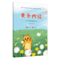 音像《黄帝内经》少儿精选金句 : 自然哲理篇王慧如主编