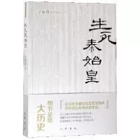 音像生死秦始皇/辛德勇著作系列辛德勇