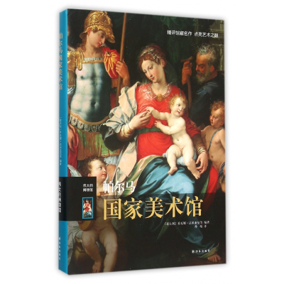 音像帕尔马美术馆(伟大的博物馆)(精)乔瓦娜·达米亚尼