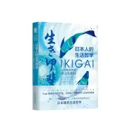 音像日本人的生活哲学:Ikigai让你每天充满意义和喜悦三桥由香里
