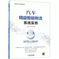音像汽车精益智能物流系统实务江支柱,董宝力