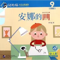 音像安娜的画/轻松猫中文分级读物(幼儿版)(四级9)肖宁遥