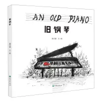 音像旧钢琴(绘本)温艾凝