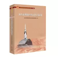 音像汕头市潮南区老区发展史(全国老区县发展史丛书·广东卷)作者