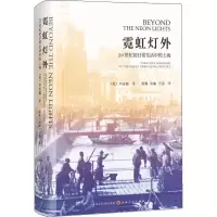 音像霓虹灯外 20世纪初日常生活中的上海(美)卢汉超