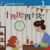 音像十四块四十块/轻松猫中文分级读物(幼儿版)(四级1)肖宁遥