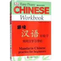 音像趣味汉语轻松学 常用汉字习字帖(英)埃莉诺·格林伍德