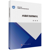 音像西藏藓类植物研究寇瑾