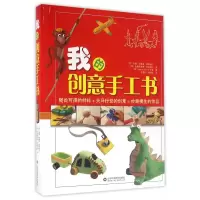 音像我的创意手工书(精)(西)安娜·利莫斯·普罗梅尔,(西)克里