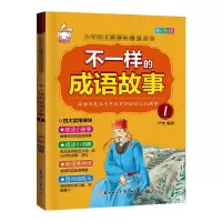音像不一样的成语故事.1严欢
