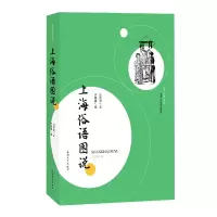 音像上海俗语图说汪仲贤|责编:黄晓彦|绘画:许晓霞