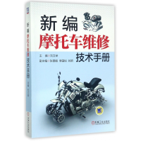 音像新编摩托车维修技术手册刘文举