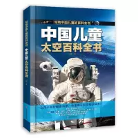 音像中国儿童太空百科全书刘鹤