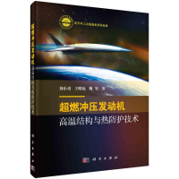 音像超燃冲压发动机高温结构与热防护技术刘小勇,王明福,魏玺