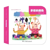 音像多彩的颜色/我的创意翻翻认知书圣堡罗文化