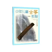 音像少年儿童古筝教程(2修订版)孙文妍,何宝泉著