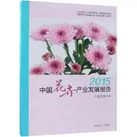 音像(2015)中花卉业发展报告刘红