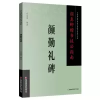 音像颜真卿楷书技法指南.颜勤礼碑编者:司惠国|责编:张红燕//蔡莹