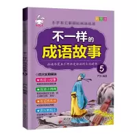 音像不一样的成语故事.5严欢